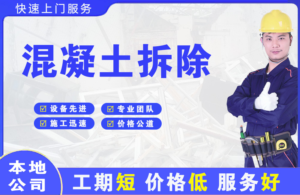 泗阳县混凝土拆除