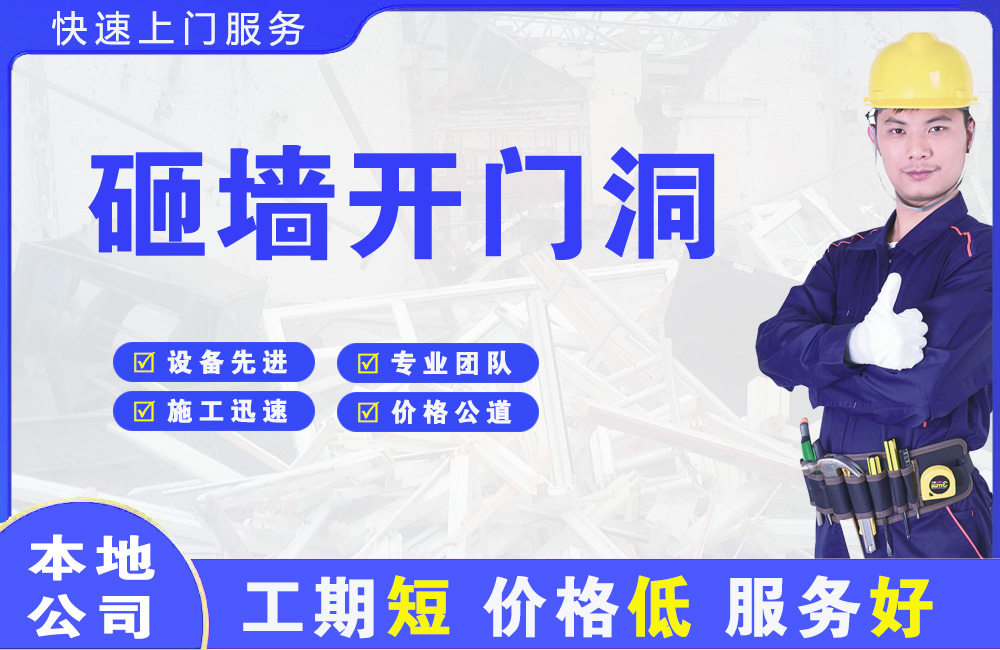 泗阳县砸墙开门洞