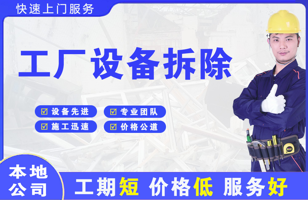泗阳县工厂设备拆除